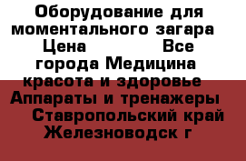 Оборудование для моментального загара › Цена ­ 19 500 - Все города Медицина, красота и здоровье » Аппараты и тренажеры   . Ставропольский край,Железноводск г.